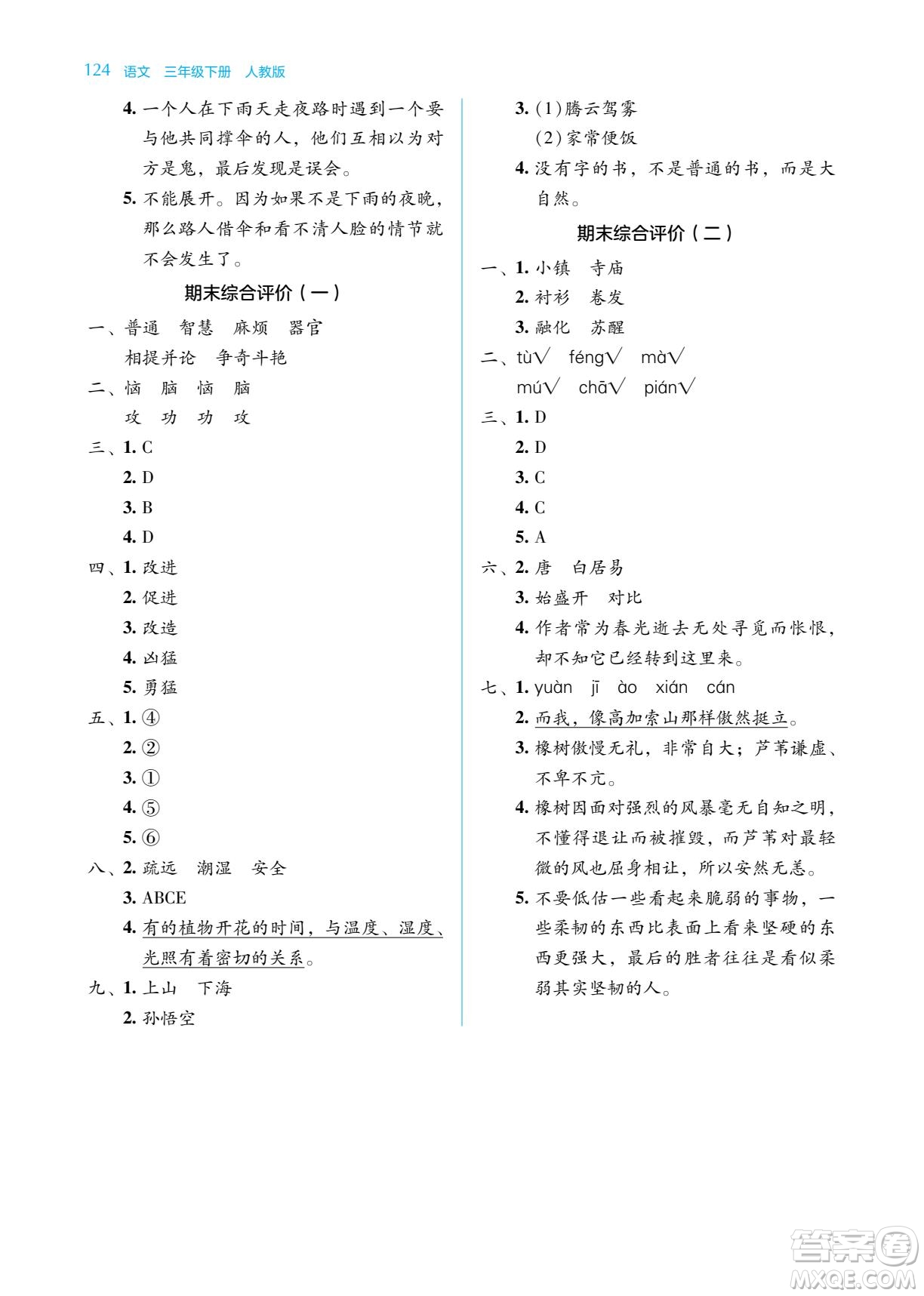 湖南教育出版社2023學(xué)法大視野三年級下冊語文人教版參考答案