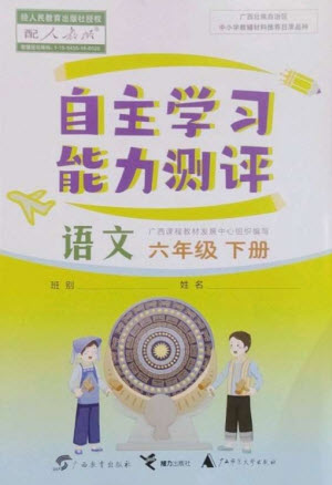 廣西教育出版社2023自主學習能力測評六年級語文下冊人教版參考答案