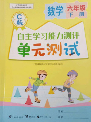 廣西教育出版社2023自主學(xué)習(xí)能力測(cè)評(píng)單元測(cè)試六年級(jí)數(shù)學(xué)下冊(cè)冀教版C版參考答案