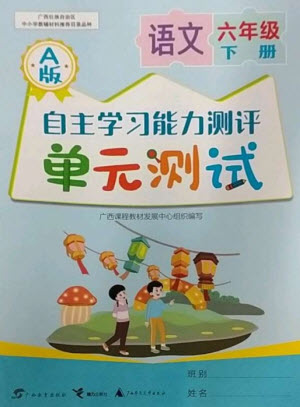 廣西教育出版社2023自主學(xué)習(xí)能力測(cè)評(píng)單元測(cè)試六年級(jí)語(yǔ)文下冊(cè)人教版A版參考答案