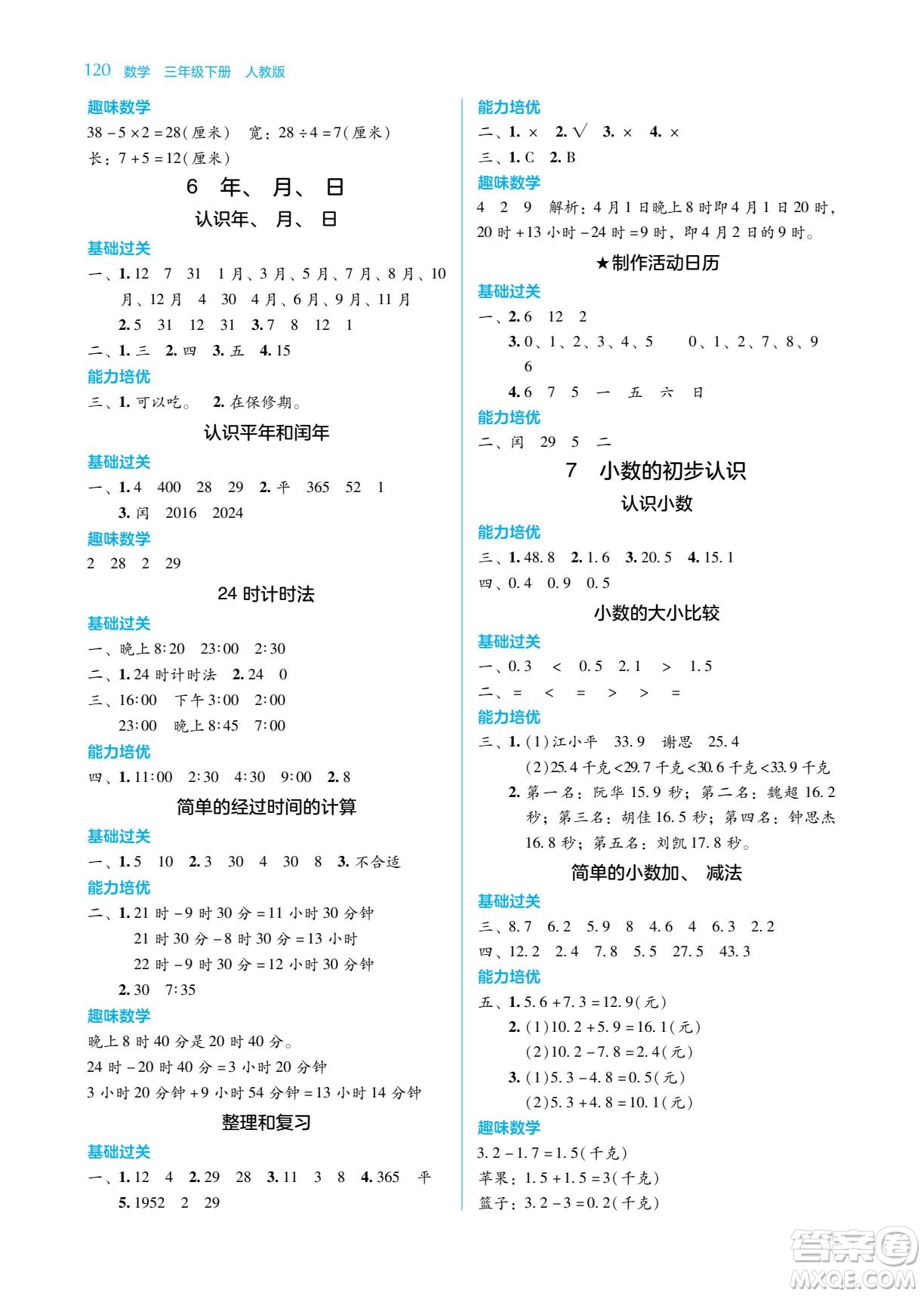 湖南教育出版社2023學法大視野三年級下冊數(shù)學人教版參考答案