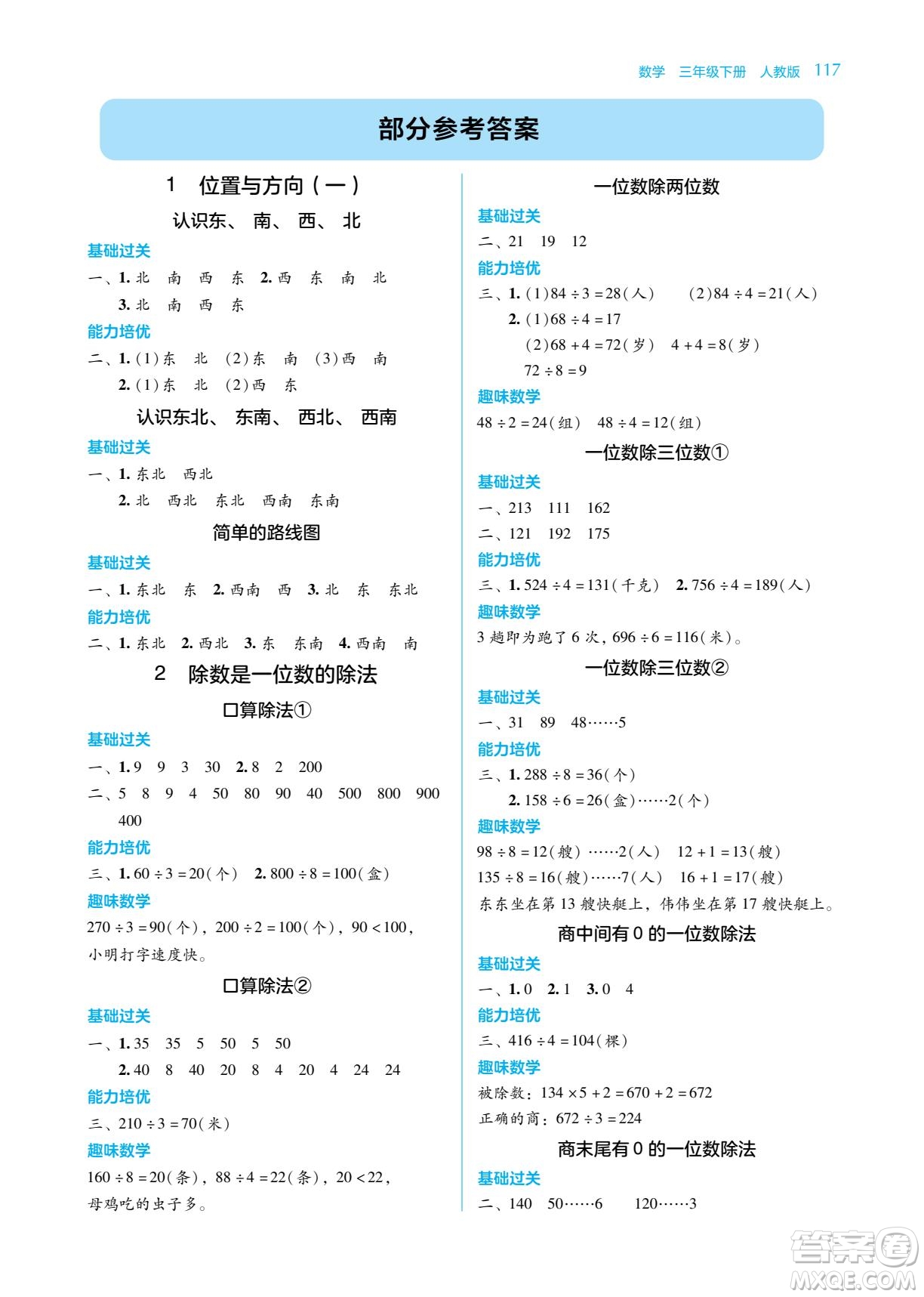 湖南教育出版社2023學法大視野三年級下冊數(shù)學人教版參考答案