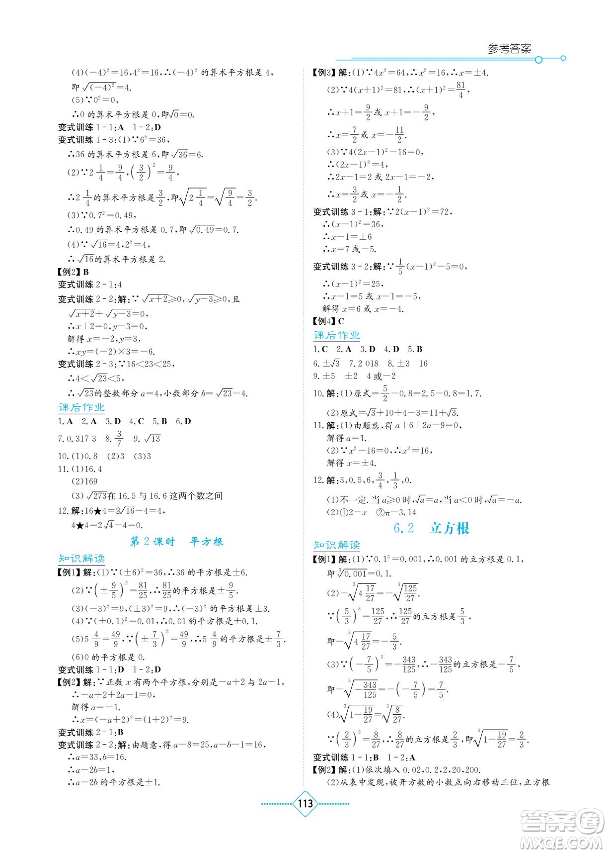 湖南教育出版社2023學(xué)法大視野七年級下冊數(shù)學(xué)人教版參考答案