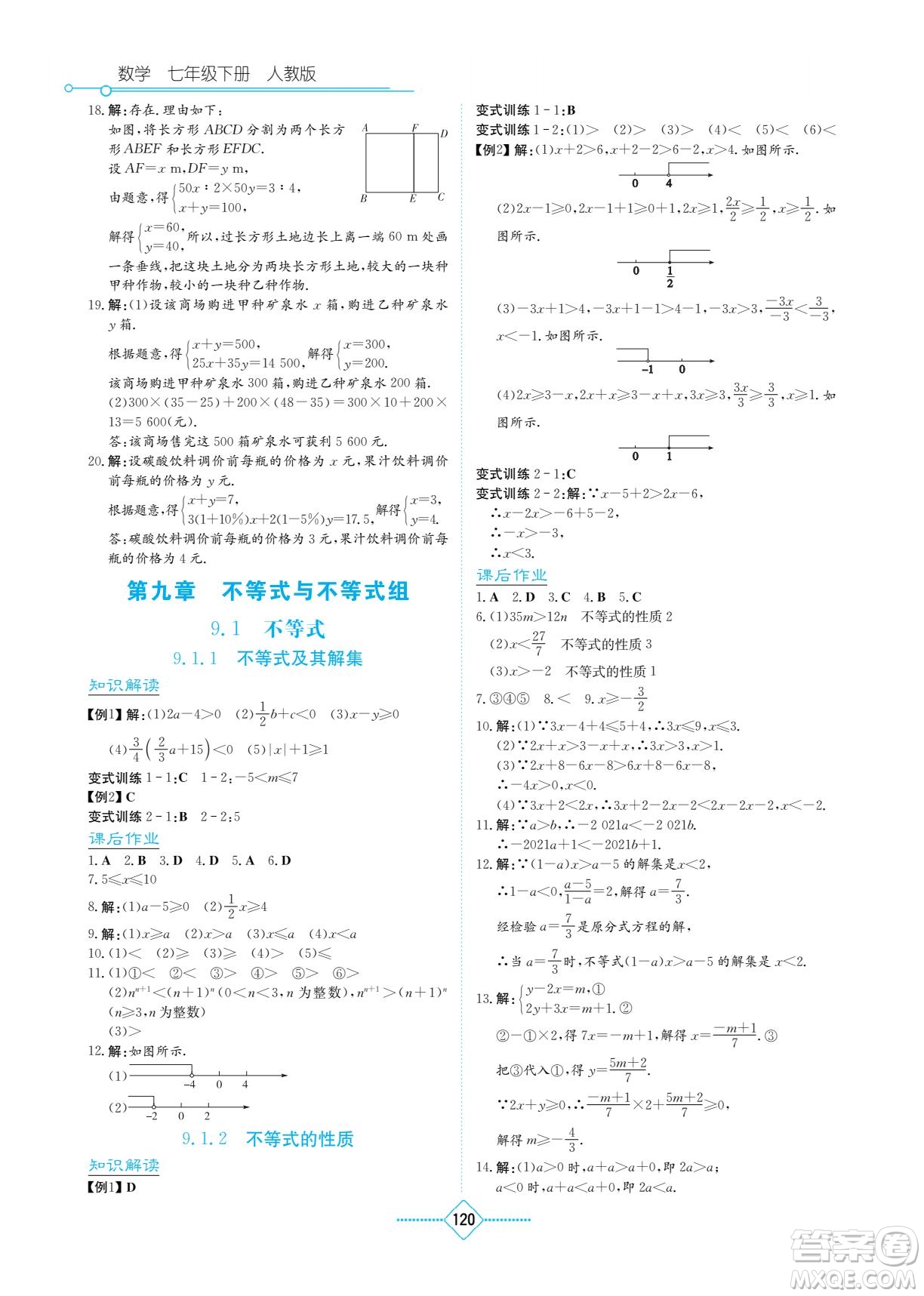 湖南教育出版社2023學(xué)法大視野七年級下冊數(shù)學(xué)人教版參考答案