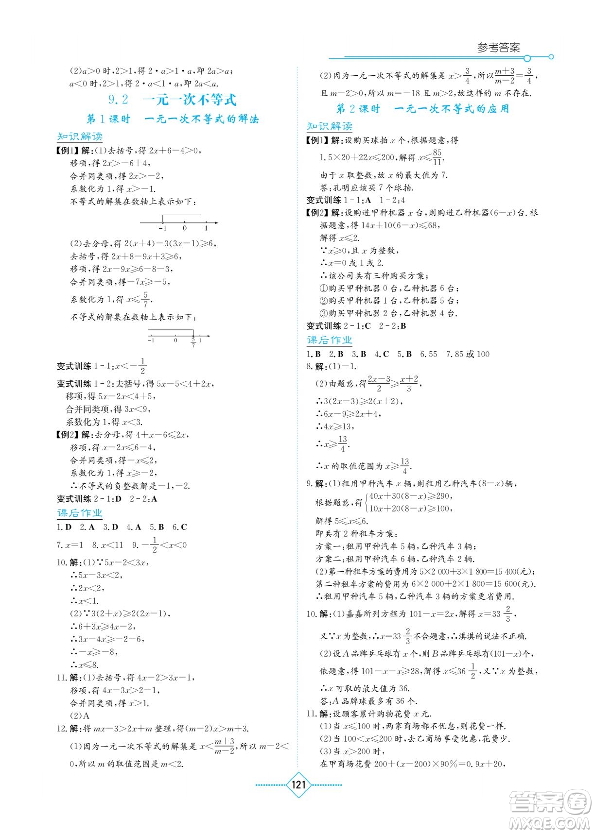 湖南教育出版社2023學(xué)法大視野七年級下冊數(shù)學(xué)人教版參考答案