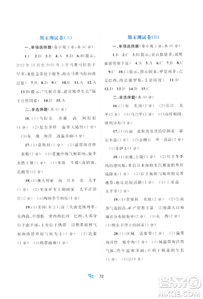 廣西師范大學(xué)出版社2023新課程學(xué)習(xí)與測(cè)評(píng)單元雙測(cè)七年級(jí)地理下冊(cè)商務(wù)星球版C版參考答案