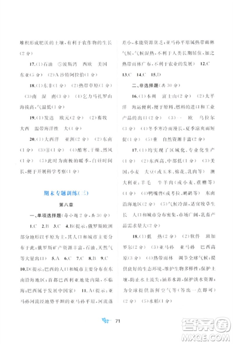 廣西師范大學(xué)出版社2023新課程學(xué)習(xí)與測(cè)評(píng)單元雙測(cè)七年級(jí)地理下冊(cè)商務(wù)星球版C版參考答案