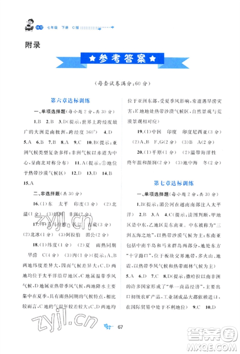 廣西師范大學(xué)出版社2023新課程學(xué)習(xí)與測(cè)評(píng)單元雙測(cè)七年級(jí)地理下冊(cè)商務(wù)星球版C版參考答案