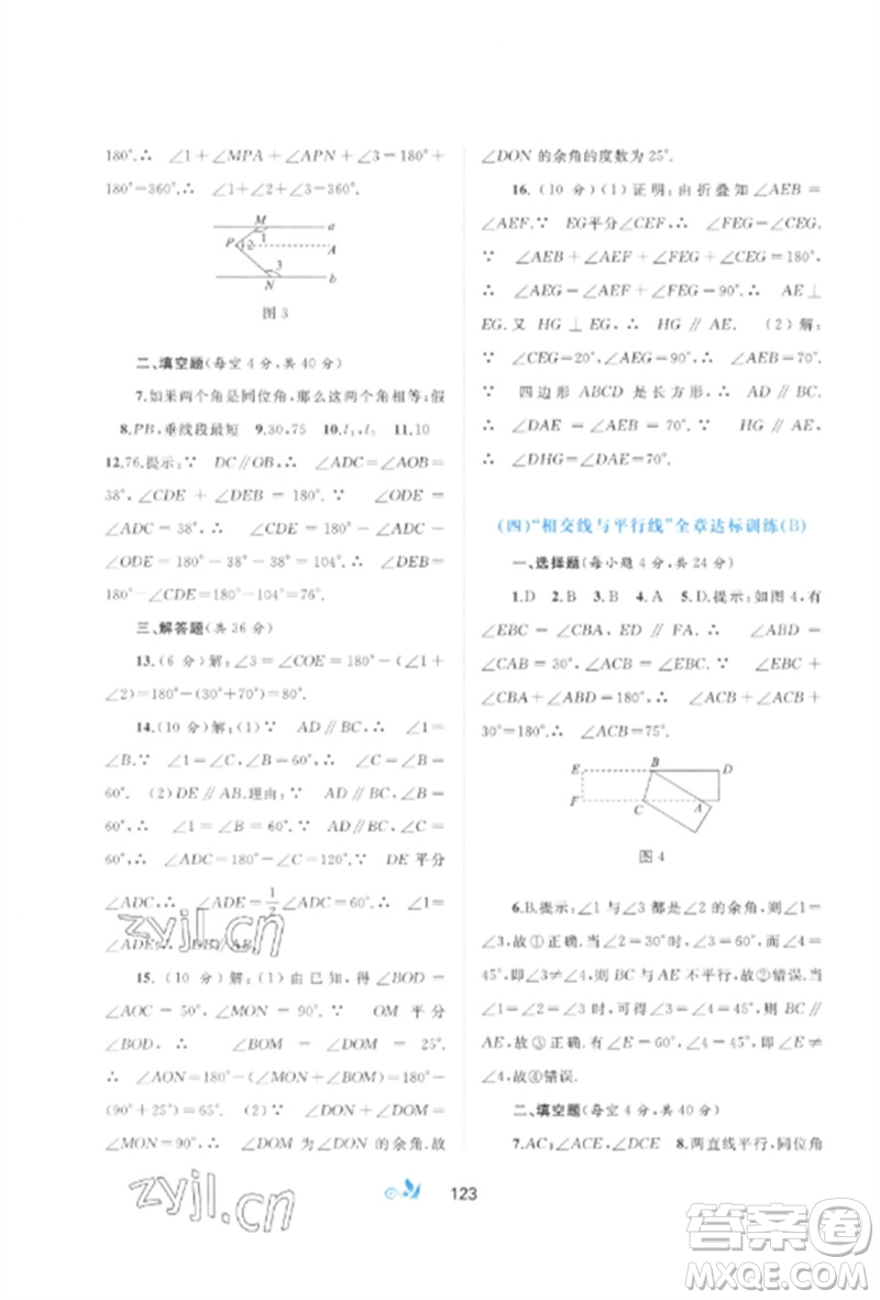 廣西師范大學(xué)出版社2023新課程學(xué)習(xí)與測(cè)評(píng)單元雙測(cè)七年級(jí)數(shù)學(xué)下冊(cè)人教版A版參考答案