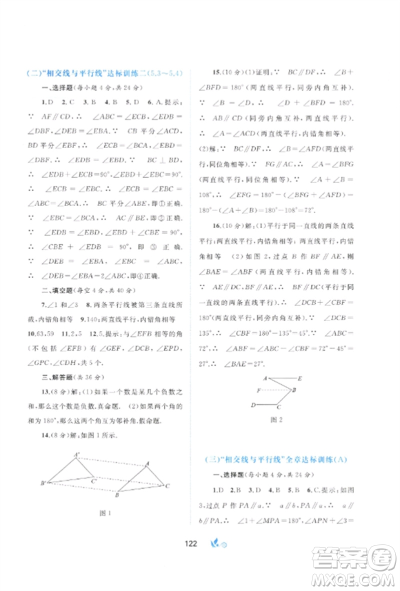 廣西師范大學(xué)出版社2023新課程學(xué)習(xí)與測(cè)評(píng)單元雙測(cè)七年級(jí)數(shù)學(xué)下冊(cè)人教版A版參考答案