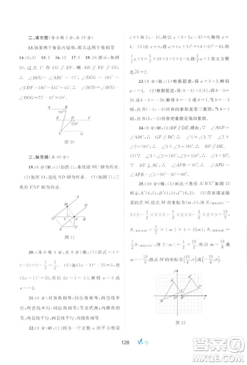 廣西師范大學(xué)出版社2023新課程學(xué)習(xí)與測(cè)評(píng)單元雙測(cè)七年級(jí)數(shù)學(xué)下冊(cè)人教版A版參考答案