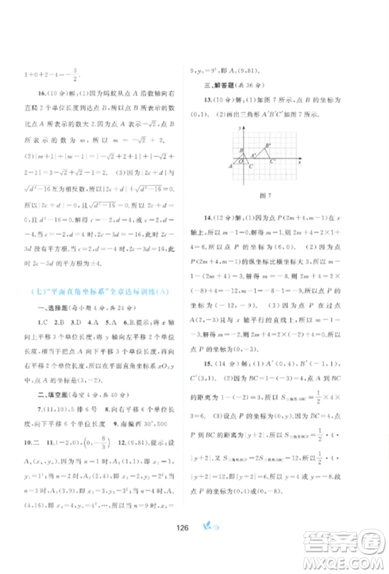 廣西師范大學(xué)出版社2023新課程學(xué)習(xí)與測(cè)評(píng)單元雙測(cè)七年級(jí)數(shù)學(xué)下冊(cè)人教版A版參考答案