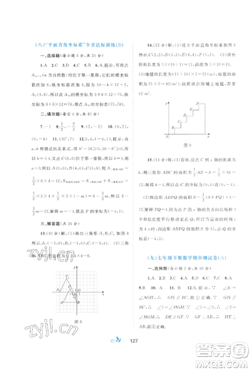 廣西師范大學(xué)出版社2023新課程學(xué)習(xí)與測(cè)評(píng)單元雙測(cè)七年級(jí)數(shù)學(xué)下冊(cè)人教版A版參考答案