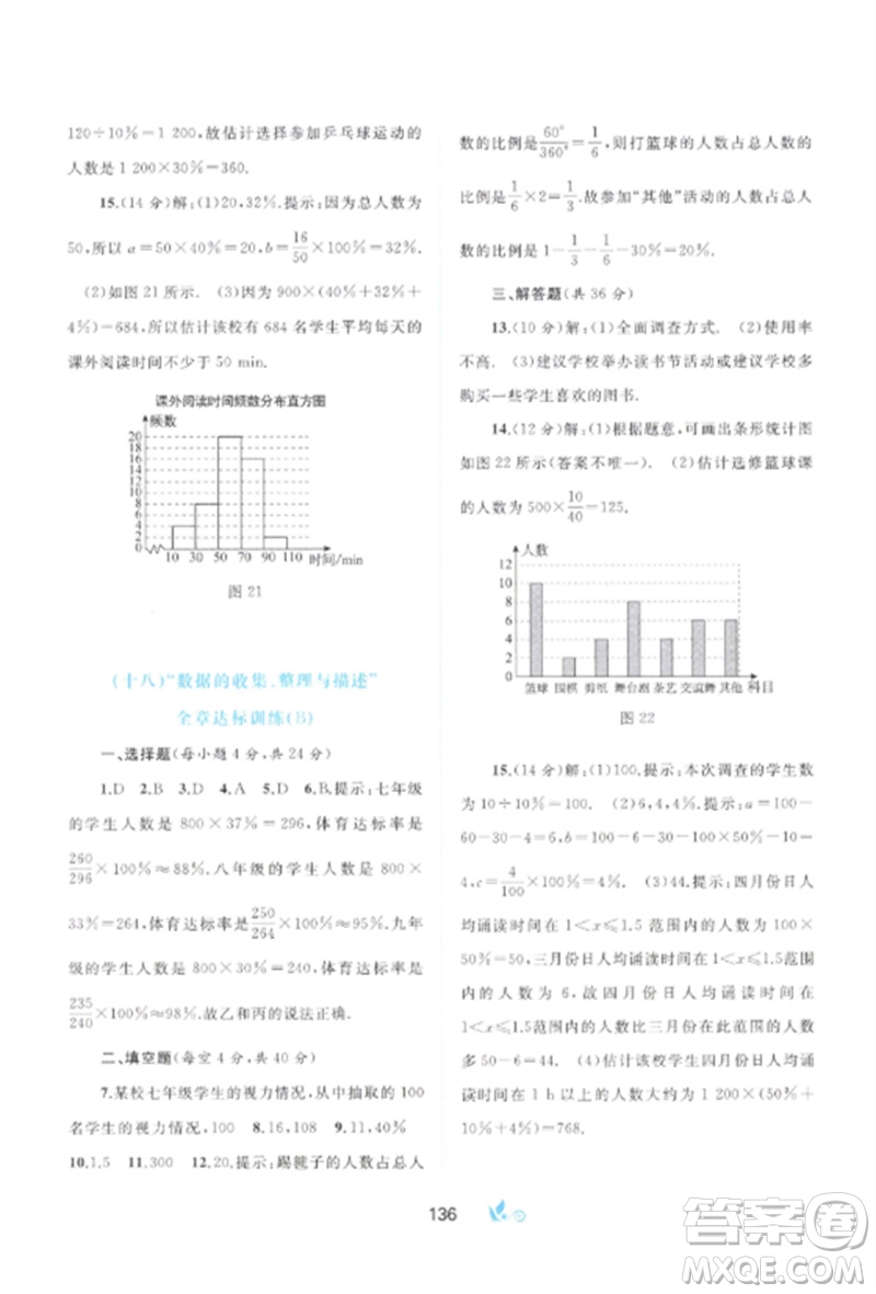 廣西師范大學(xué)出版社2023新課程學(xué)習(xí)與測(cè)評(píng)單元雙測(cè)七年級(jí)數(shù)學(xué)下冊(cè)人教版A版參考答案