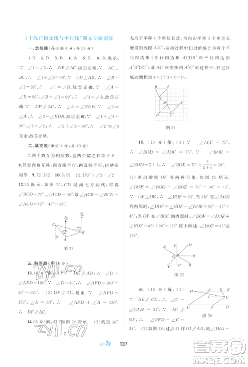 廣西師范大學(xué)出版社2023新課程學(xué)習(xí)與測(cè)評(píng)單元雙測(cè)七年級(jí)數(shù)學(xué)下冊(cè)人教版A版參考答案