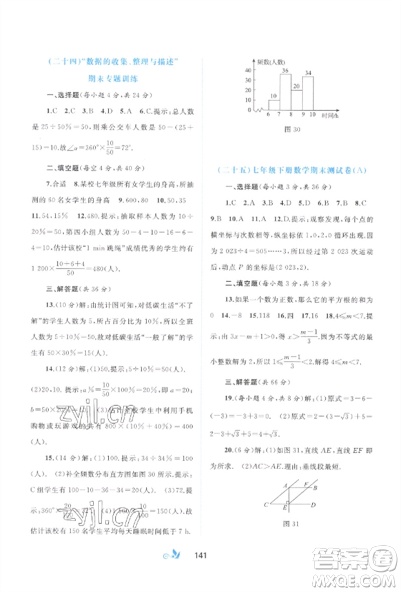 廣西師范大學(xué)出版社2023新課程學(xué)習(xí)與測(cè)評(píng)單元雙測(cè)七年級(jí)數(shù)學(xué)下冊(cè)人教版A版參考答案