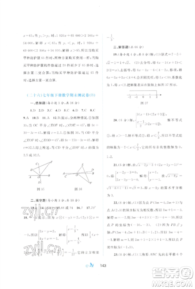 廣西師范大學(xué)出版社2023新課程學(xué)習(xí)與測(cè)評(píng)單元雙測(cè)七年級(jí)數(shù)學(xué)下冊(cè)人教版A版參考答案