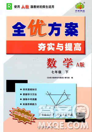 華東師范大學(xué)出版社2023全優(yōu)方案夯實(shí)與提高七年級下冊數(shù)學(xué)人教版A版參考答案