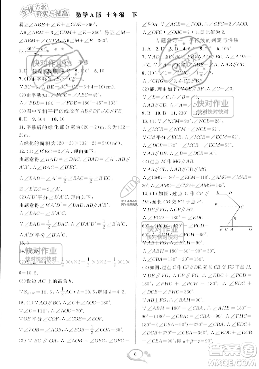 華東師范大學(xué)出版社2023全優(yōu)方案夯實(shí)與提高七年級下冊數(shù)學(xué)人教版A版參考答案