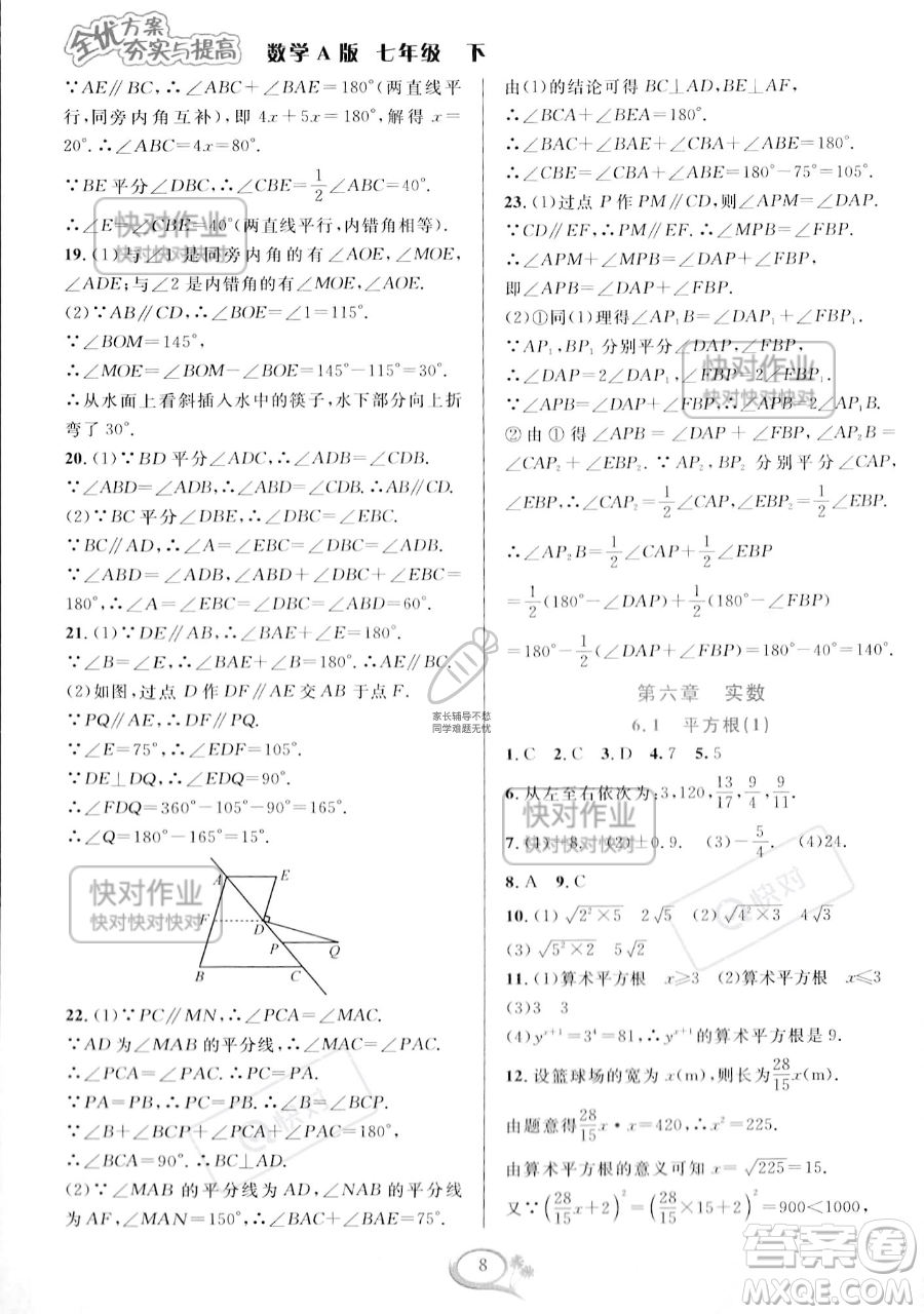 華東師范大學(xué)出版社2023全優(yōu)方案夯實(shí)與提高七年級下冊數(shù)學(xué)人教版A版參考答案