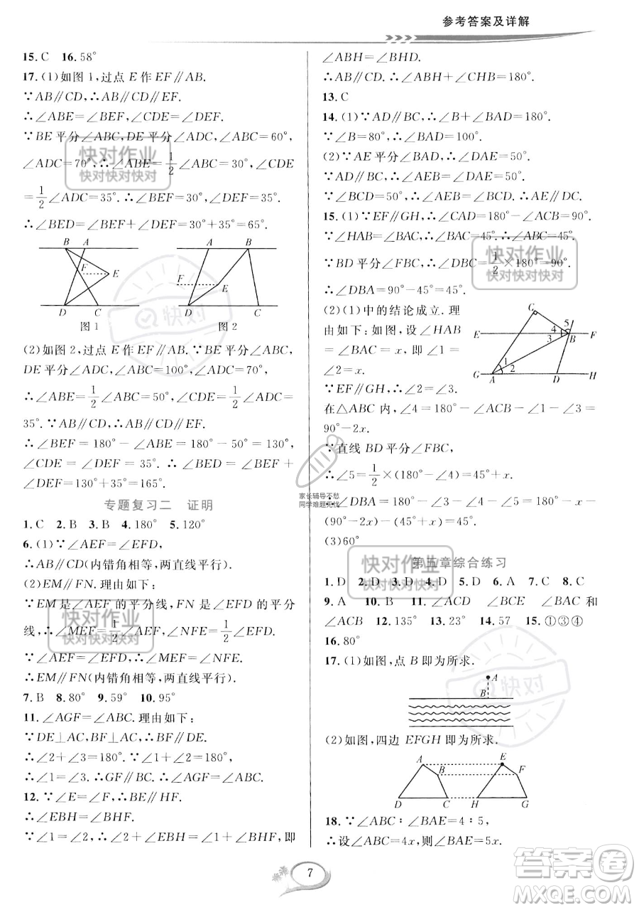 華東師范大學(xué)出版社2023全優(yōu)方案夯實(shí)與提高七年級下冊數(shù)學(xué)人教版A版參考答案