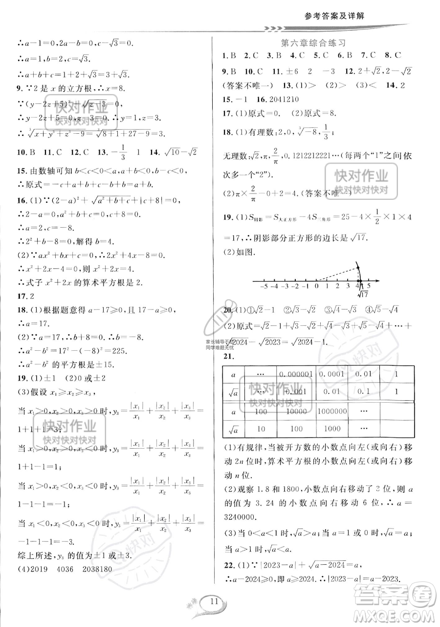 華東師范大學(xué)出版社2023全優(yōu)方案夯實(shí)與提高七年級下冊數(shù)學(xué)人教版A版參考答案