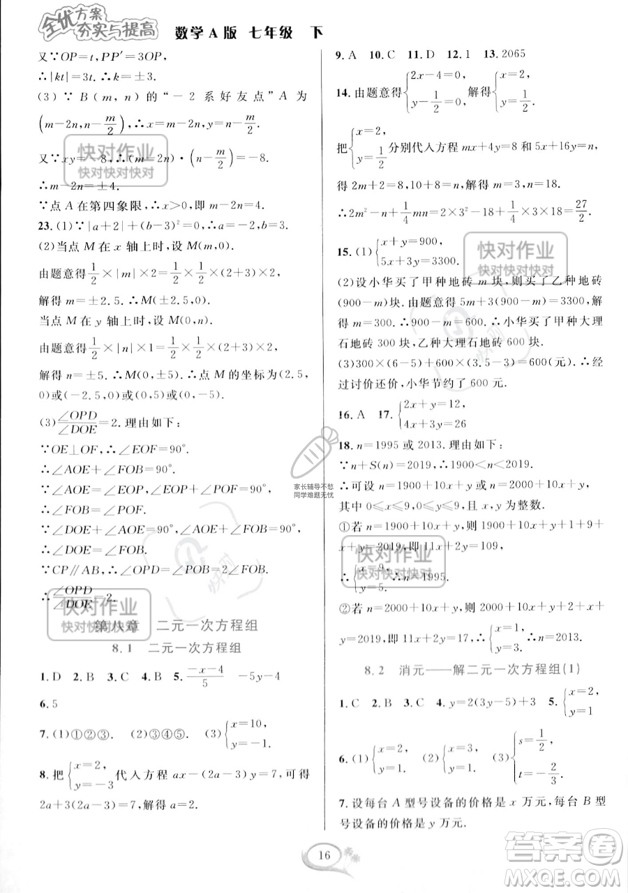 華東師范大學(xué)出版社2023全優(yōu)方案夯實(shí)與提高七年級下冊數(shù)學(xué)人教版A版參考答案