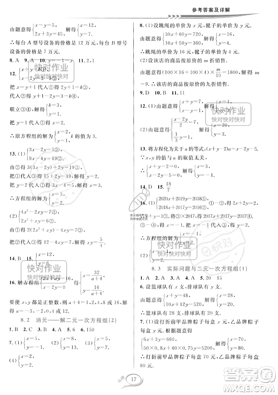 華東師范大學(xué)出版社2023全優(yōu)方案夯實(shí)與提高七年級下冊數(shù)學(xué)人教版A版參考答案