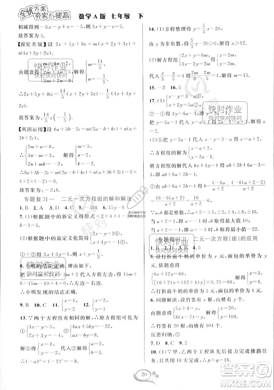 華東師范大學(xué)出版社2023全優(yōu)方案夯實(shí)與提高七年級下冊數(shù)學(xué)人教版A版參考答案