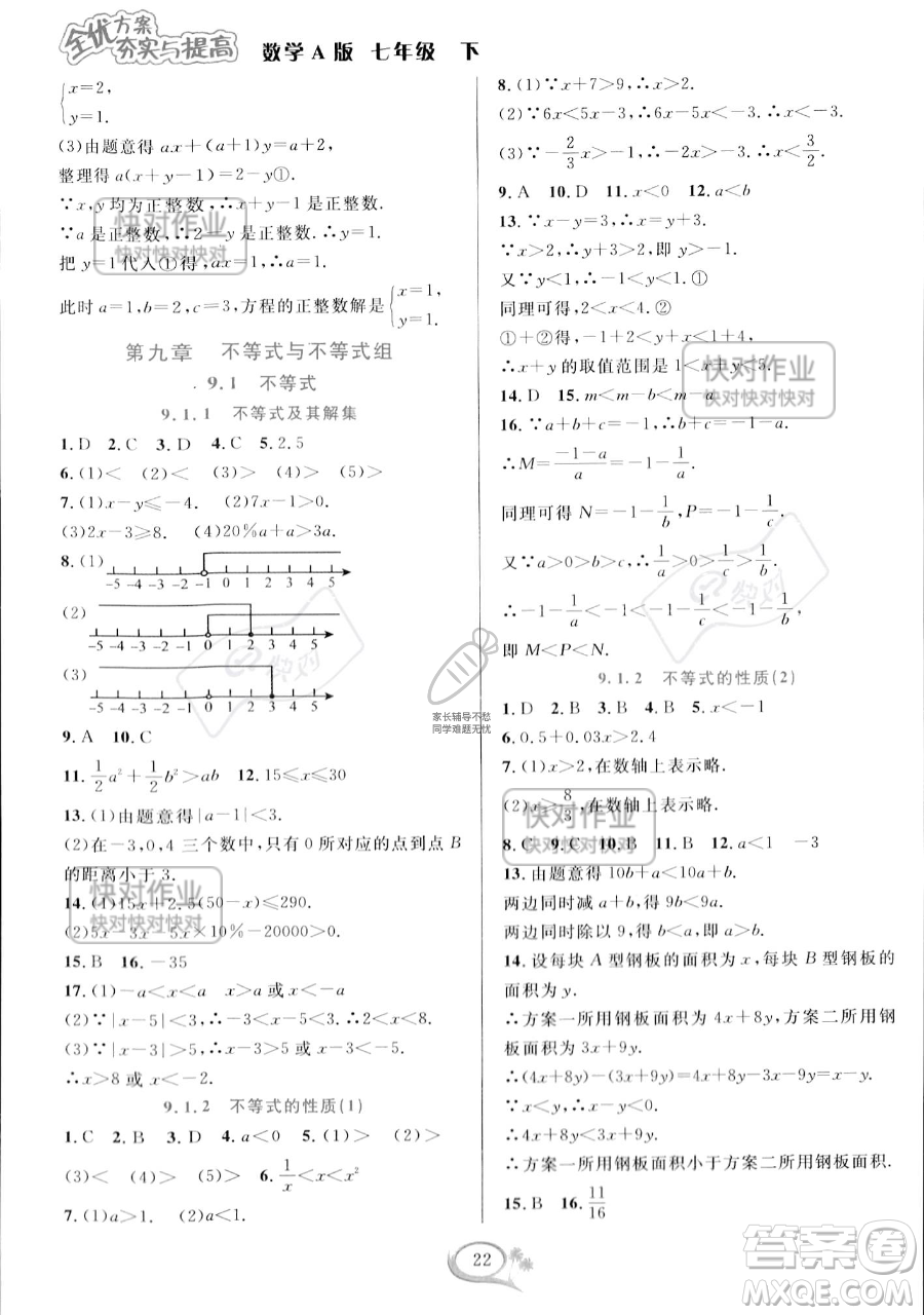 華東師范大學(xué)出版社2023全優(yōu)方案夯實(shí)與提高七年級下冊數(shù)學(xué)人教版A版參考答案