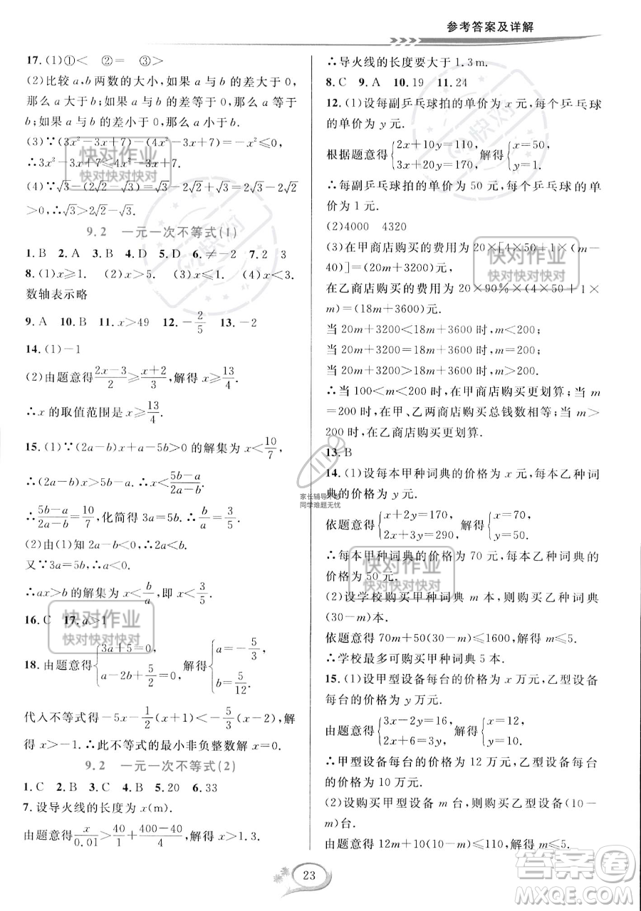 華東師范大學(xué)出版社2023全優(yōu)方案夯實(shí)與提高七年級下冊數(shù)學(xué)人教版A版參考答案