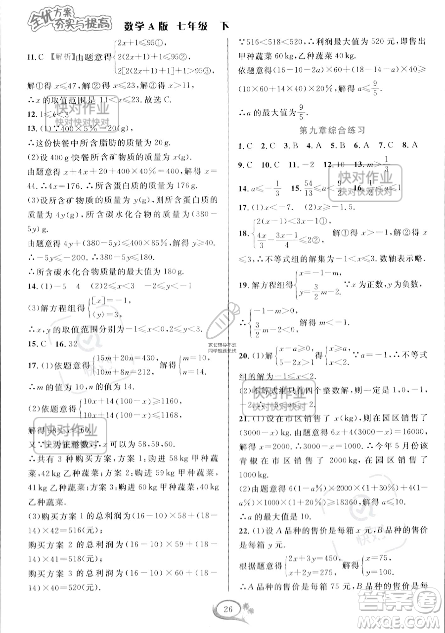 華東師范大學(xué)出版社2023全優(yōu)方案夯實(shí)與提高七年級下冊數(shù)學(xué)人教版A版參考答案