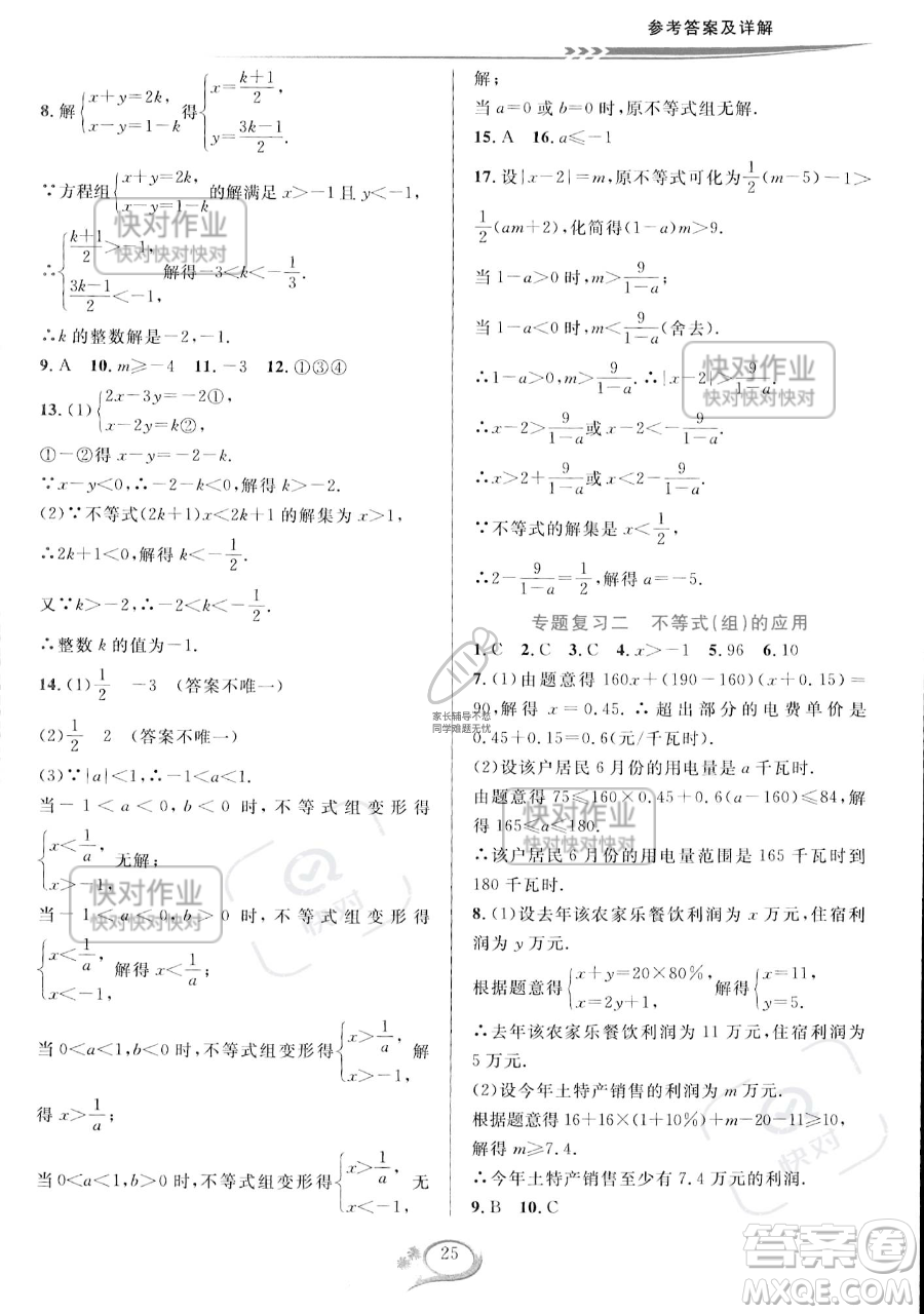 華東師范大學(xué)出版社2023全優(yōu)方案夯實(shí)與提高七年級下冊數(shù)學(xué)人教版A版參考答案