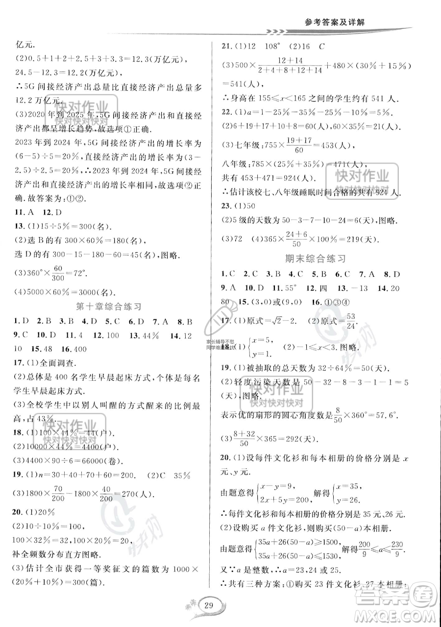 華東師范大學(xué)出版社2023全優(yōu)方案夯實(shí)與提高七年級下冊數(shù)學(xué)人教版A版參考答案