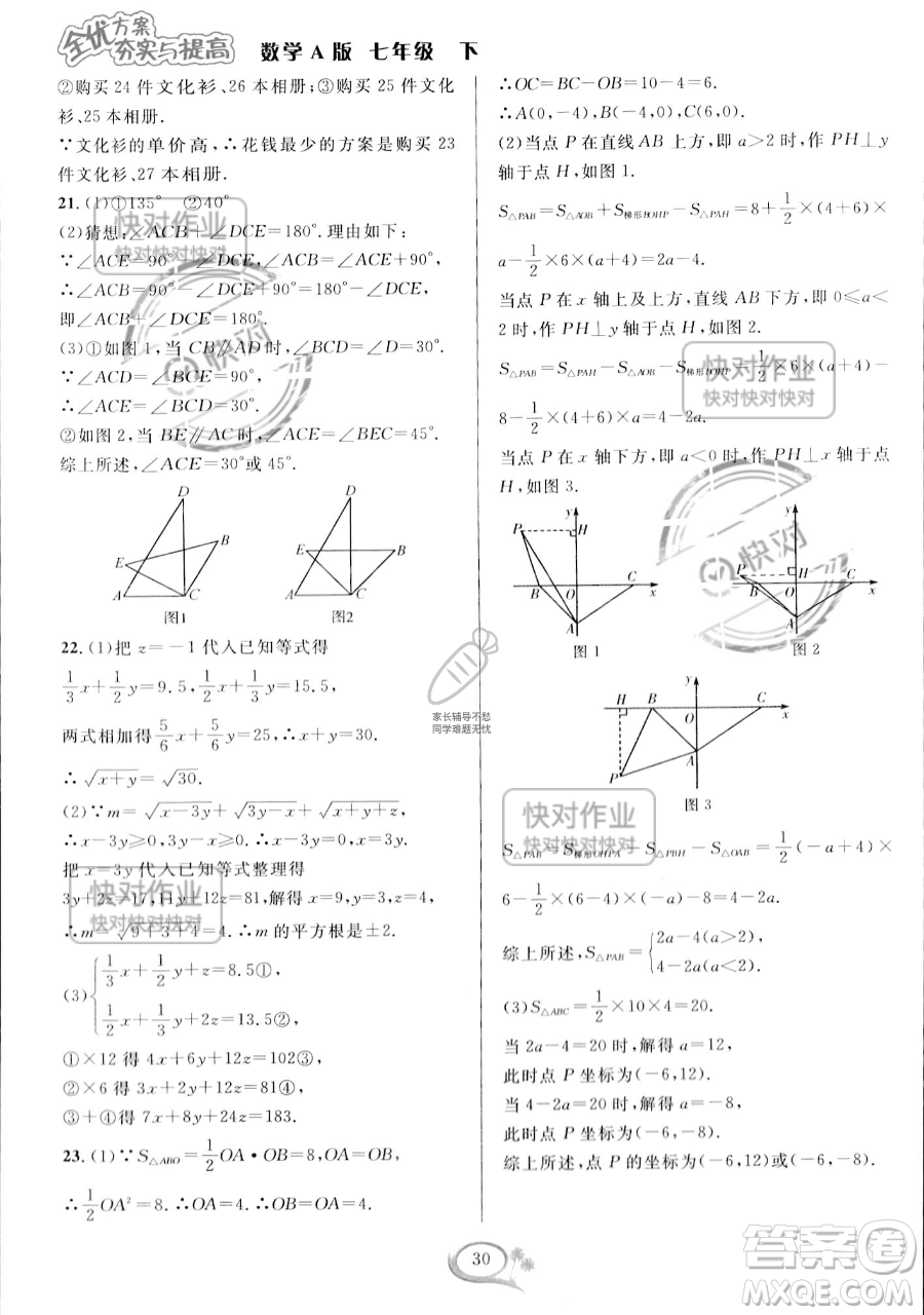 華東師范大學(xué)出版社2023全優(yōu)方案夯實(shí)與提高七年級下冊數(shù)學(xué)人教版A版參考答案