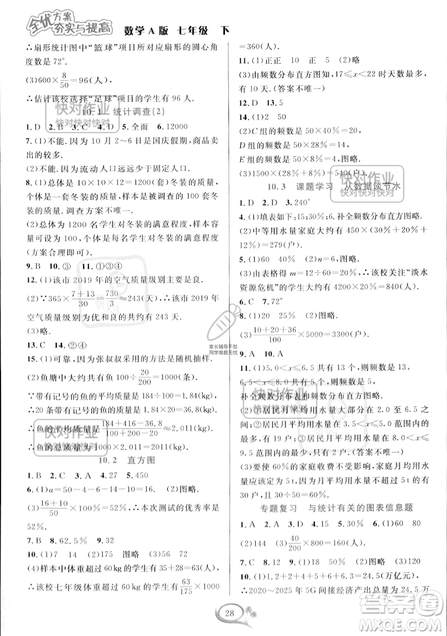 華東師范大學(xué)出版社2023全優(yōu)方案夯實(shí)與提高七年級下冊數(shù)學(xué)人教版A版參考答案