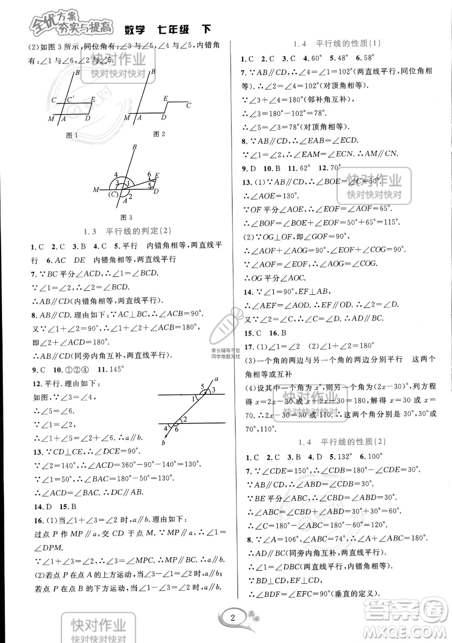 華東師范大學(xué)出版社2023全優(yōu)方案夯實(shí)與提高七年級(jí)下冊(cè)數(shù)學(xué)浙教版參考答案