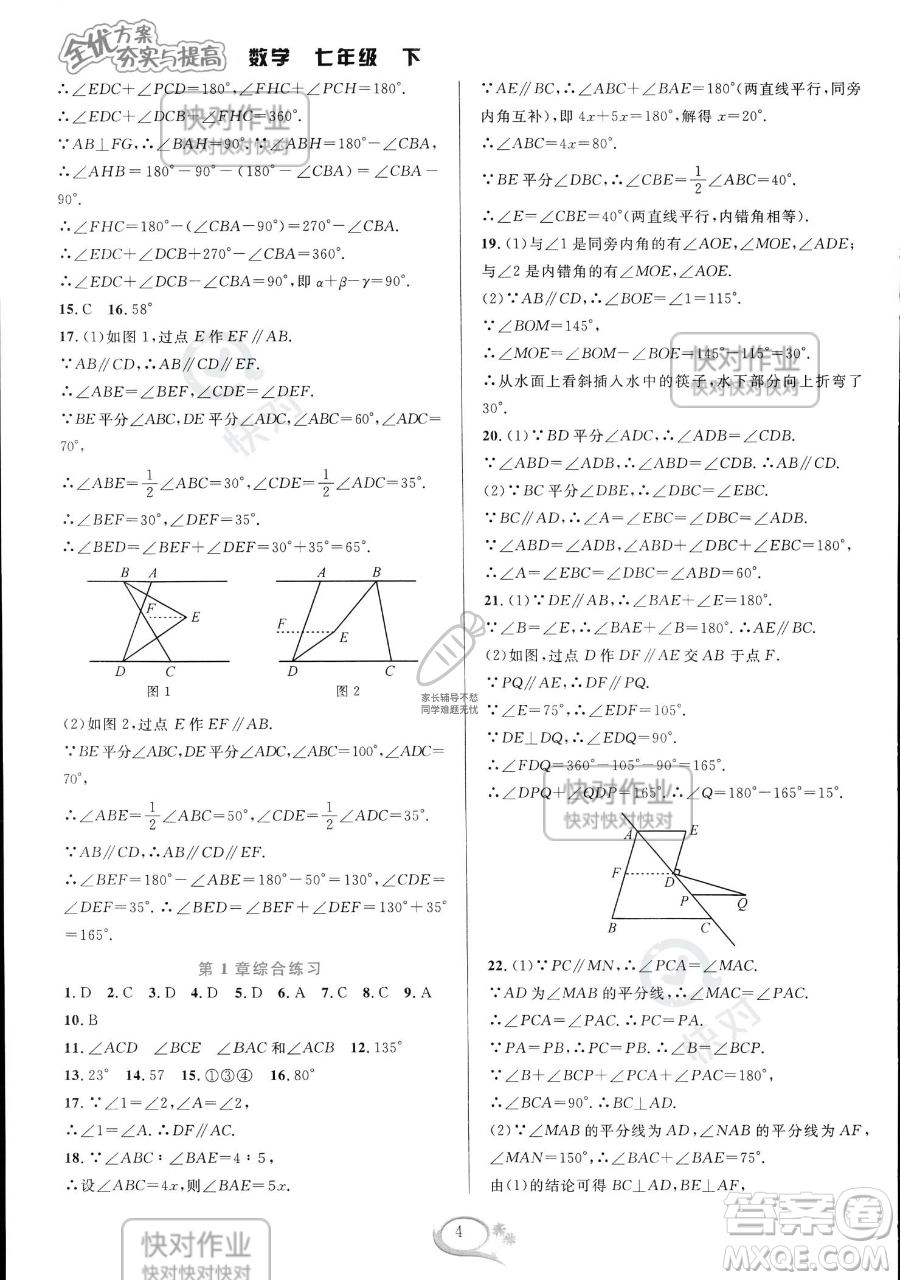 華東師范大學(xué)出版社2023全優(yōu)方案夯實(shí)與提高七年級(jí)下冊(cè)數(shù)學(xué)浙教版參考答案