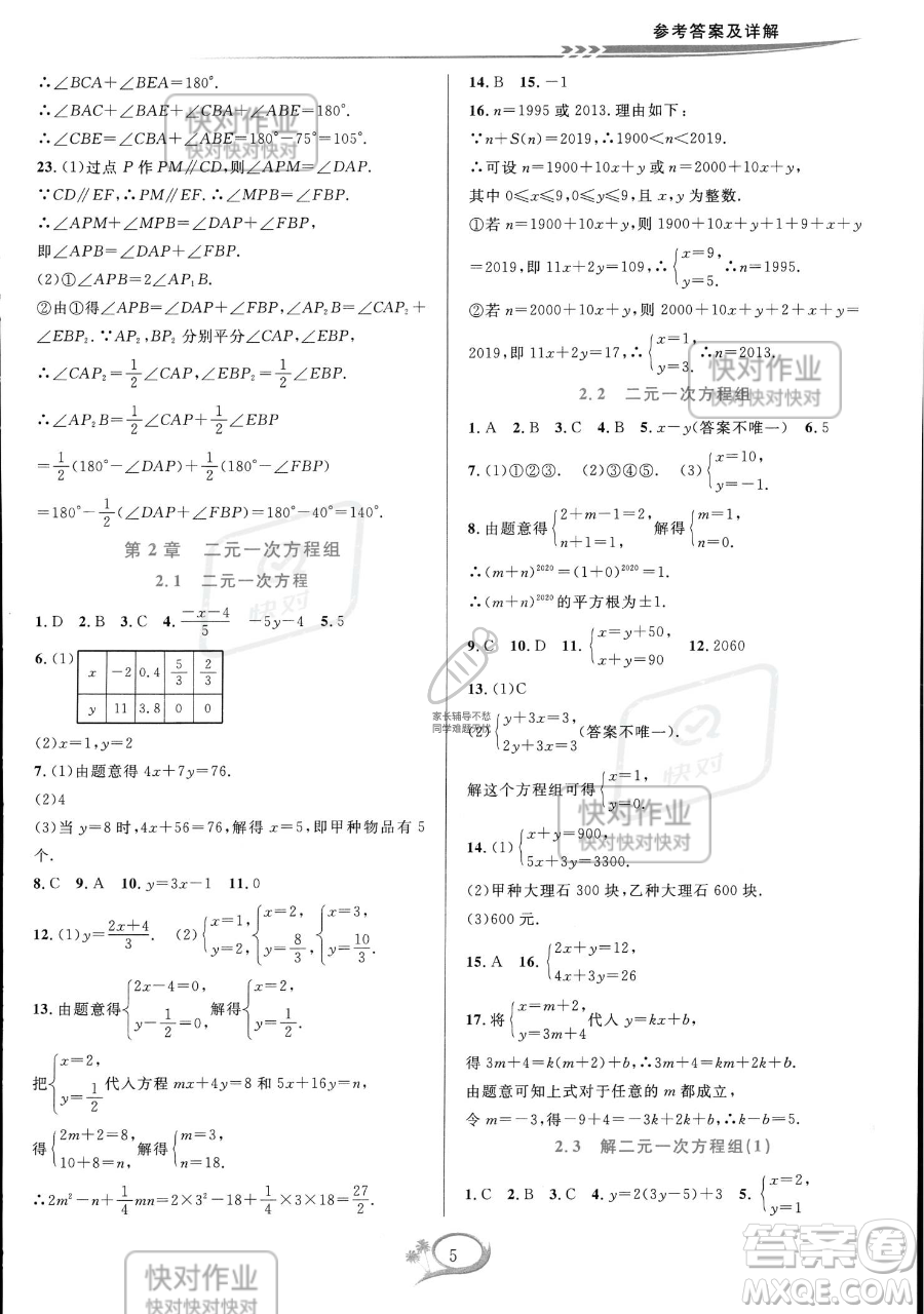 華東師范大學(xué)出版社2023全優(yōu)方案夯實(shí)與提高七年級(jí)下冊(cè)數(shù)學(xué)浙教版參考答案