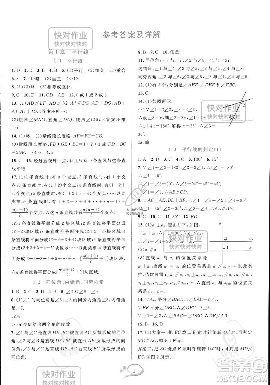 華東師范大學(xué)出版社2023全優(yōu)方案夯實(shí)與提高七年級(jí)下冊(cè)數(shù)學(xué)浙教版參考答案