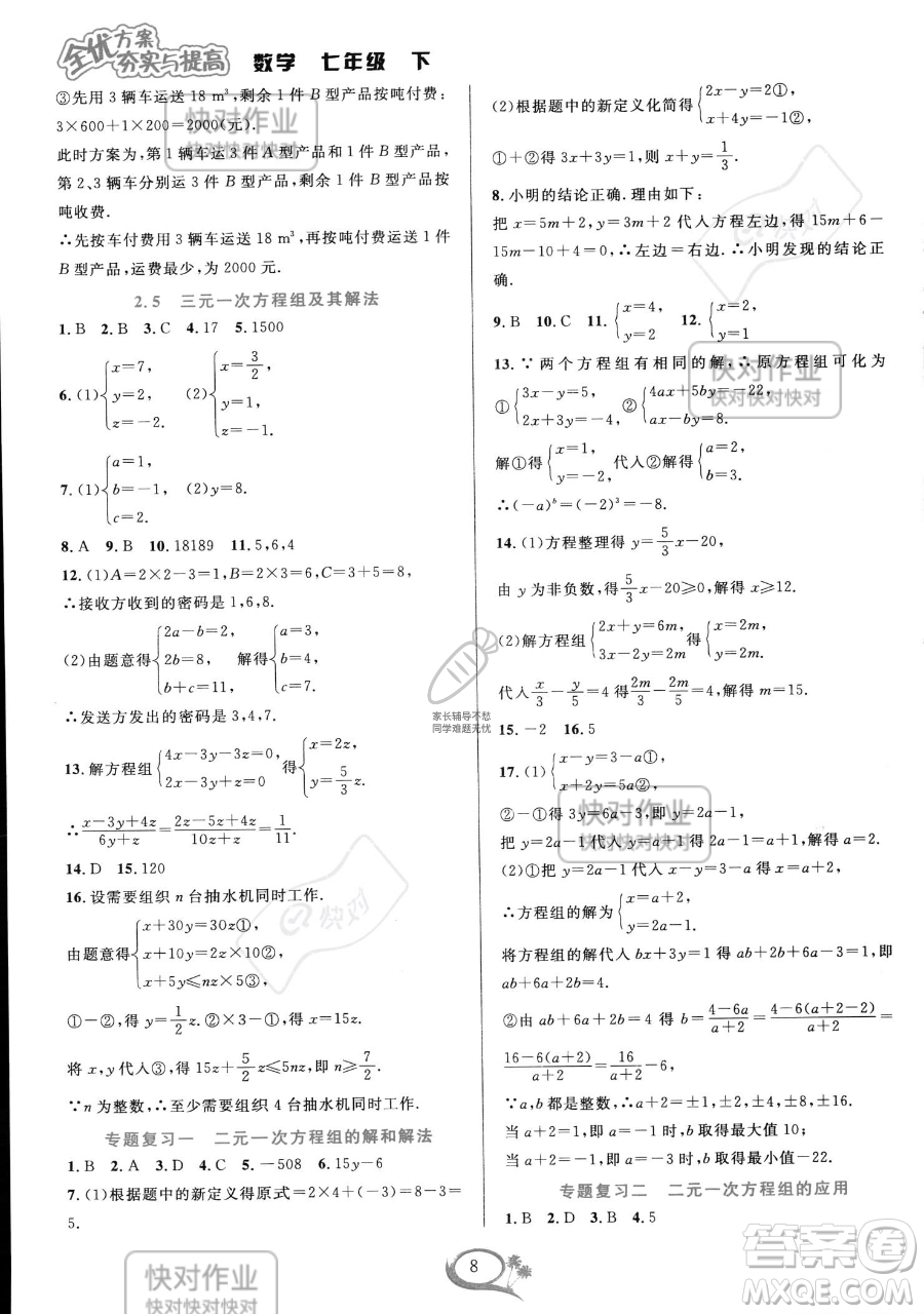 華東師范大學(xué)出版社2023全優(yōu)方案夯實(shí)與提高七年級(jí)下冊(cè)數(shù)學(xué)浙教版參考答案