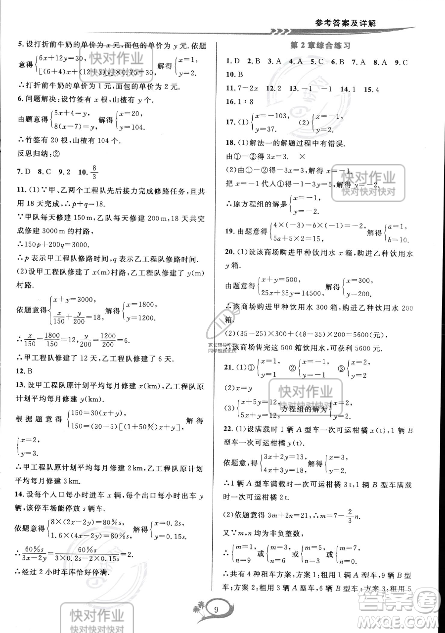 華東師范大學(xué)出版社2023全優(yōu)方案夯實(shí)與提高七年級(jí)下冊(cè)數(shù)學(xué)浙教版參考答案