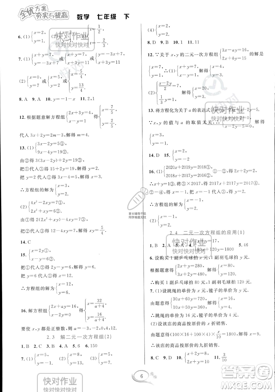 華東師范大學(xué)出版社2023全優(yōu)方案夯實(shí)與提高七年級(jí)下冊(cè)數(shù)學(xué)浙教版參考答案