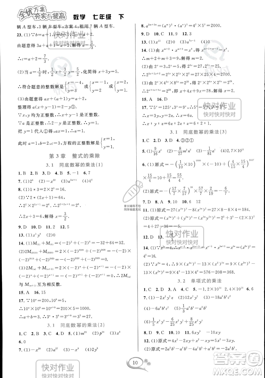 華東師范大學(xué)出版社2023全優(yōu)方案夯實(shí)與提高七年級(jí)下冊(cè)數(shù)學(xué)浙教版參考答案