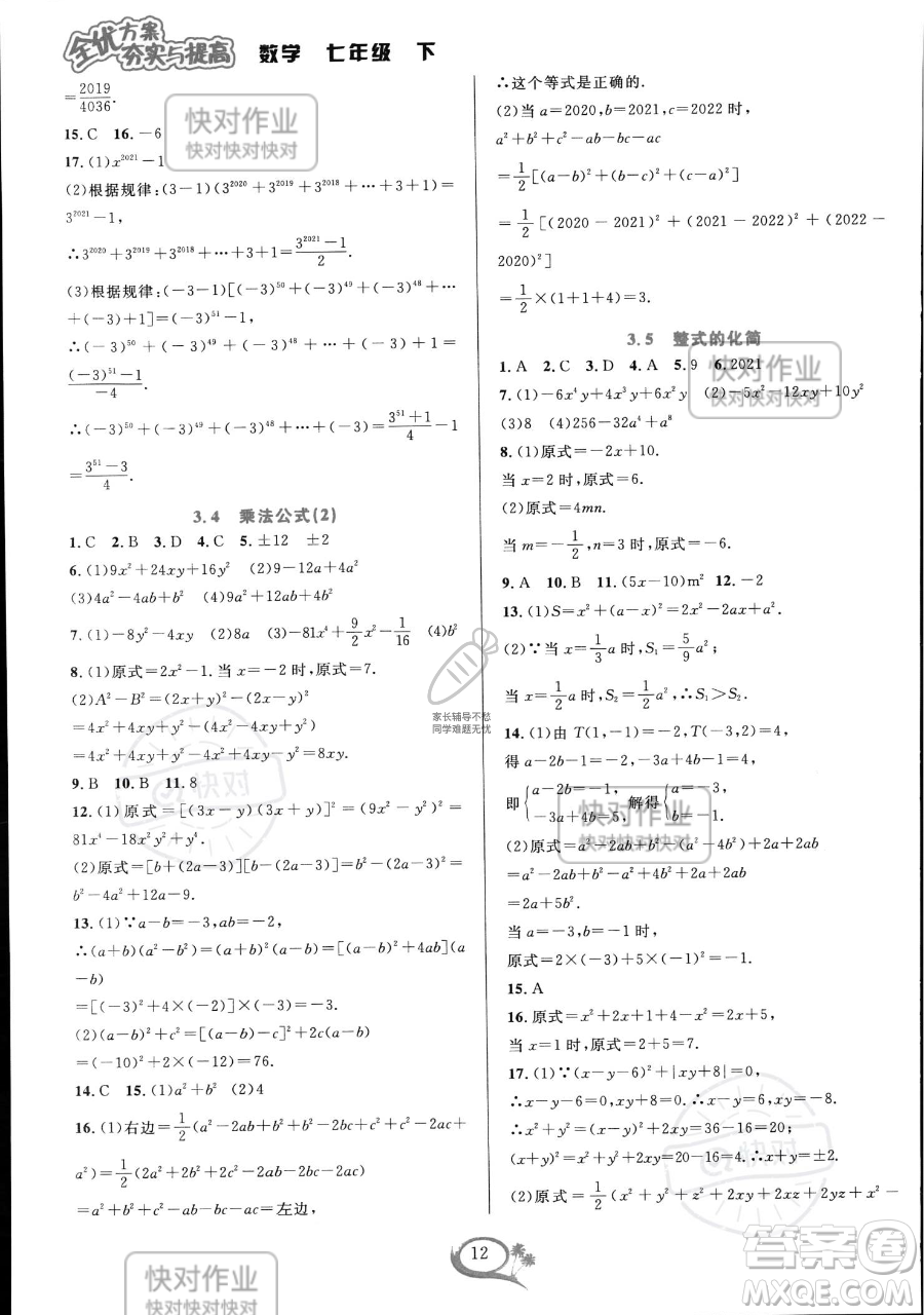 華東師范大學(xué)出版社2023全優(yōu)方案夯實(shí)與提高七年級(jí)下冊(cè)數(shù)學(xué)浙教版參考答案