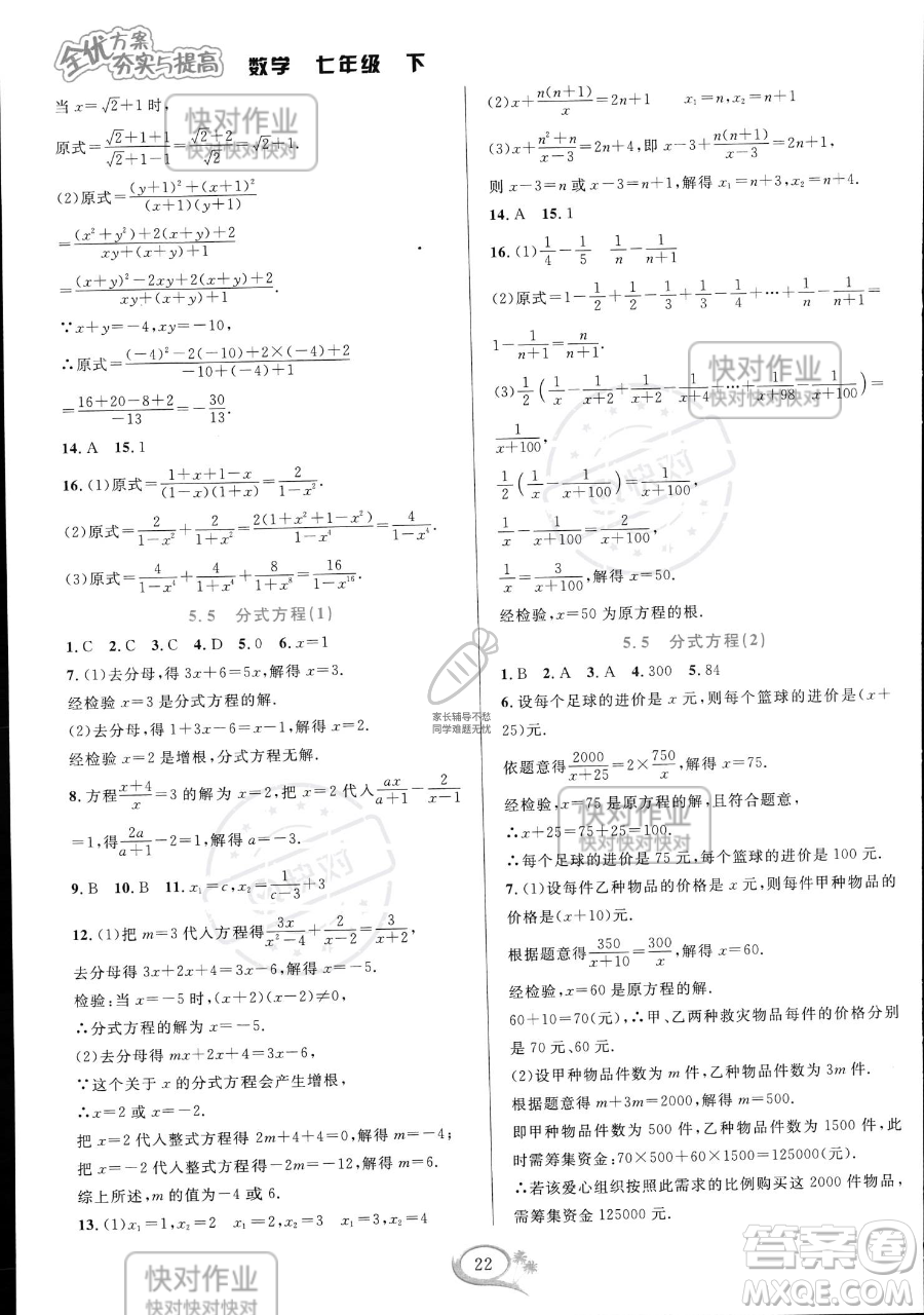 華東師范大學(xué)出版社2023全優(yōu)方案夯實(shí)與提高七年級(jí)下冊(cè)數(shù)學(xué)浙教版參考答案