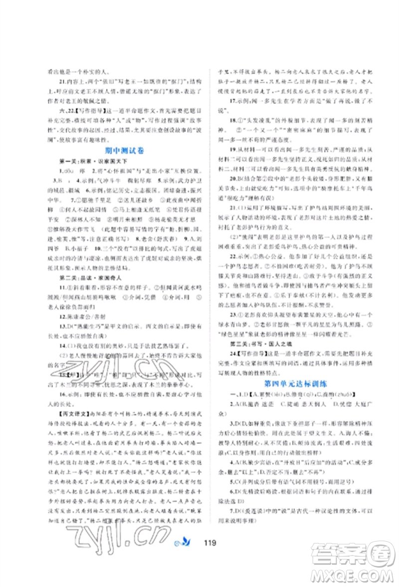 廣西師范大學(xué)出版社2023新課程學(xué)習(xí)與測評單元雙測七年級語文下冊人教版A版參考答案