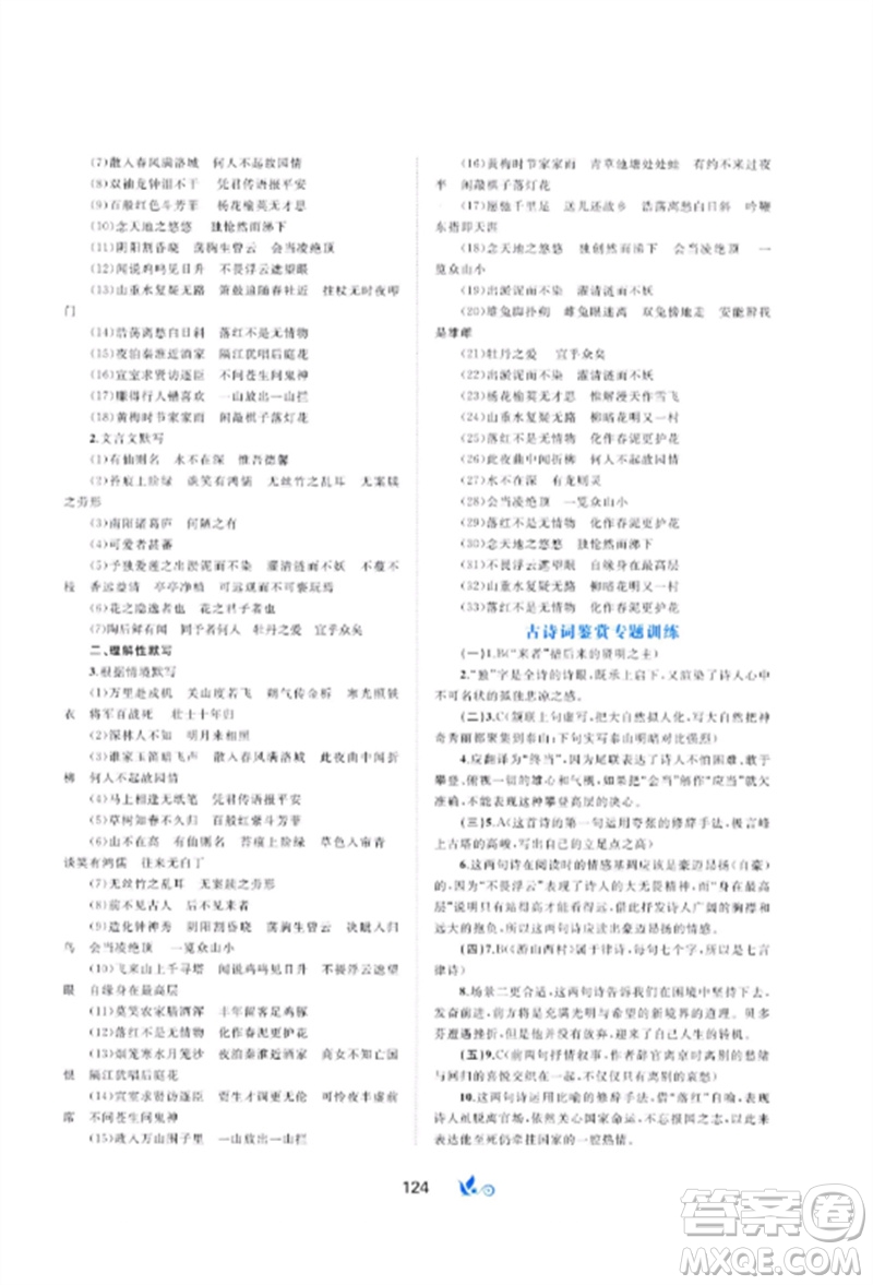 廣西師范大學(xué)出版社2023新課程學(xué)習(xí)與測評單元雙測七年級語文下冊人教版A版參考答案