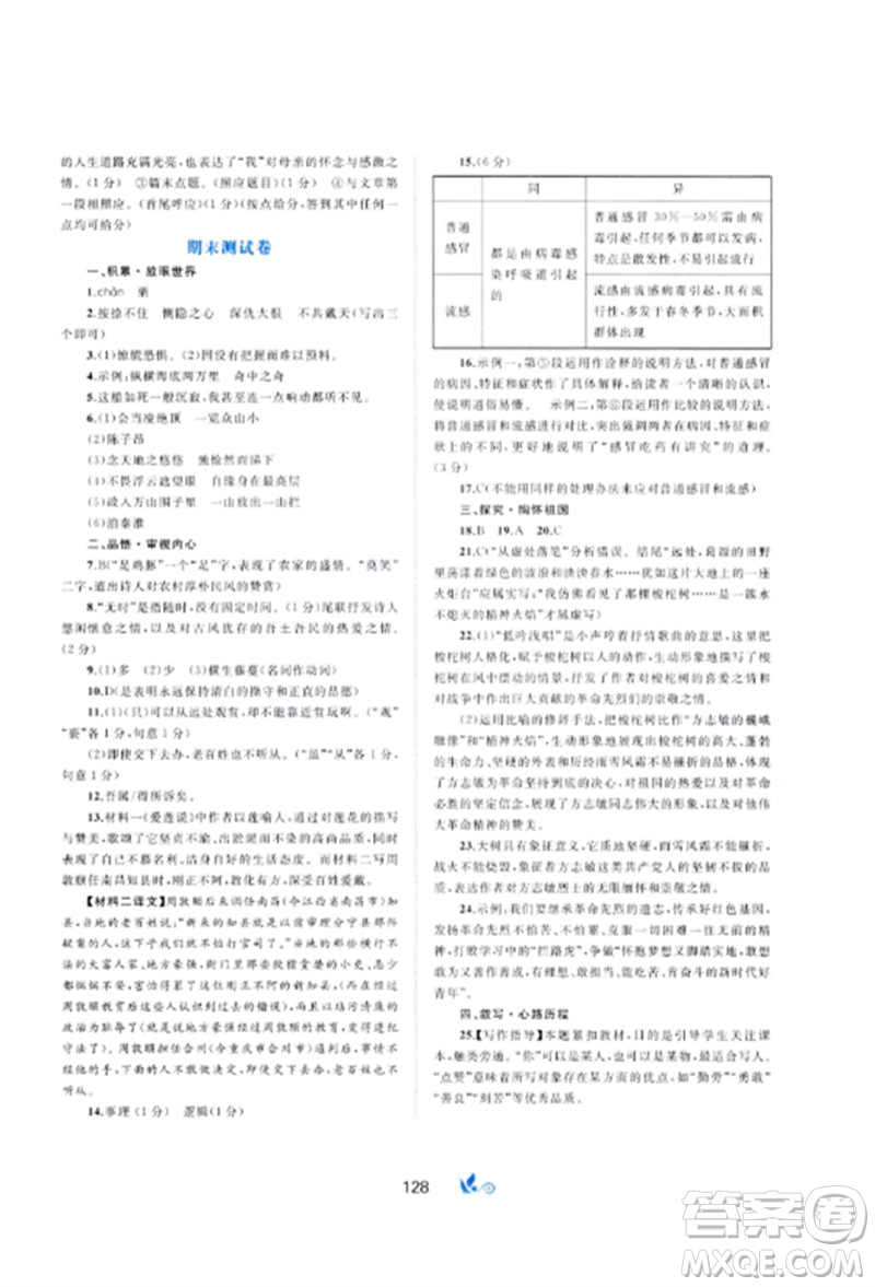 廣西師范大學(xué)出版社2023新課程學(xué)習(xí)與測評單元雙測七年級語文下冊人教版A版參考答案