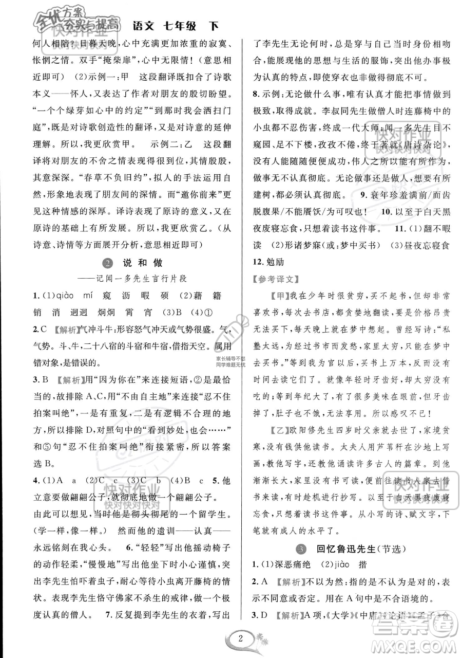 華東師范大學(xué)出版社2023全優(yōu)方案夯實(shí)與提高七年級下冊語文通用版參考答案